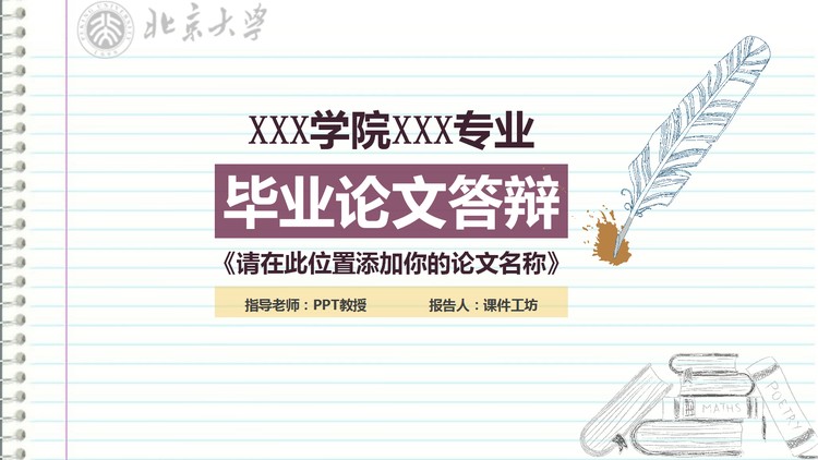 记事本背景的毕业论文答辩PPT模板