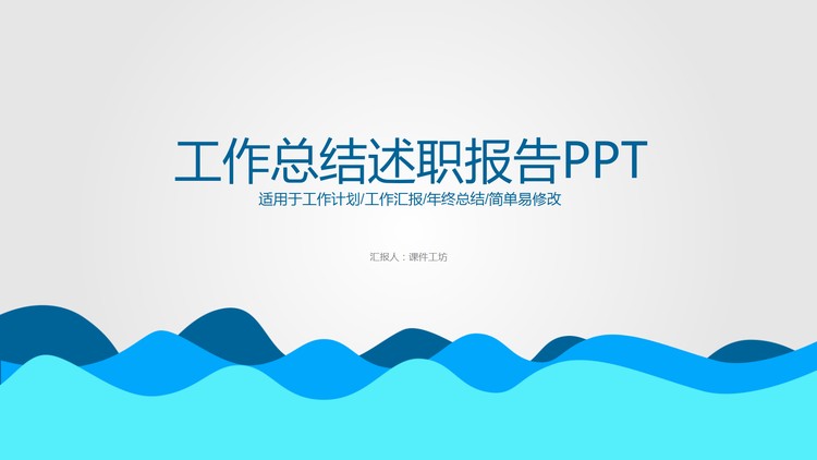 简洁蓝色波纹背景的述职报告PPT模板