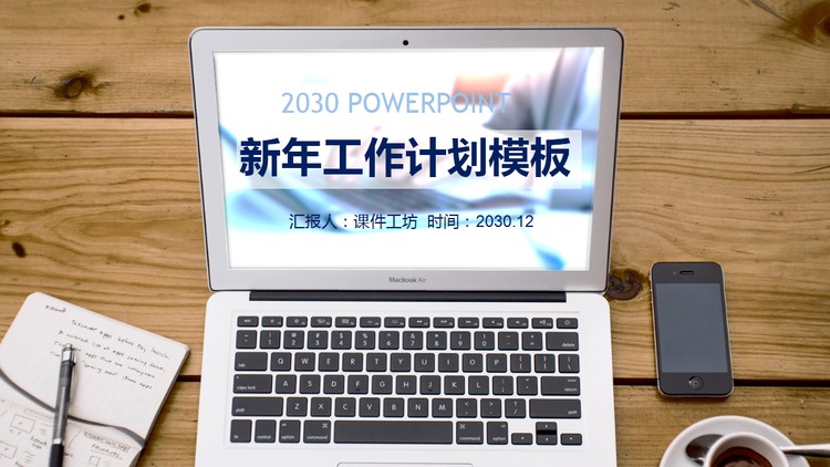 电脑手机木纹背景新年工作计划PPT模板