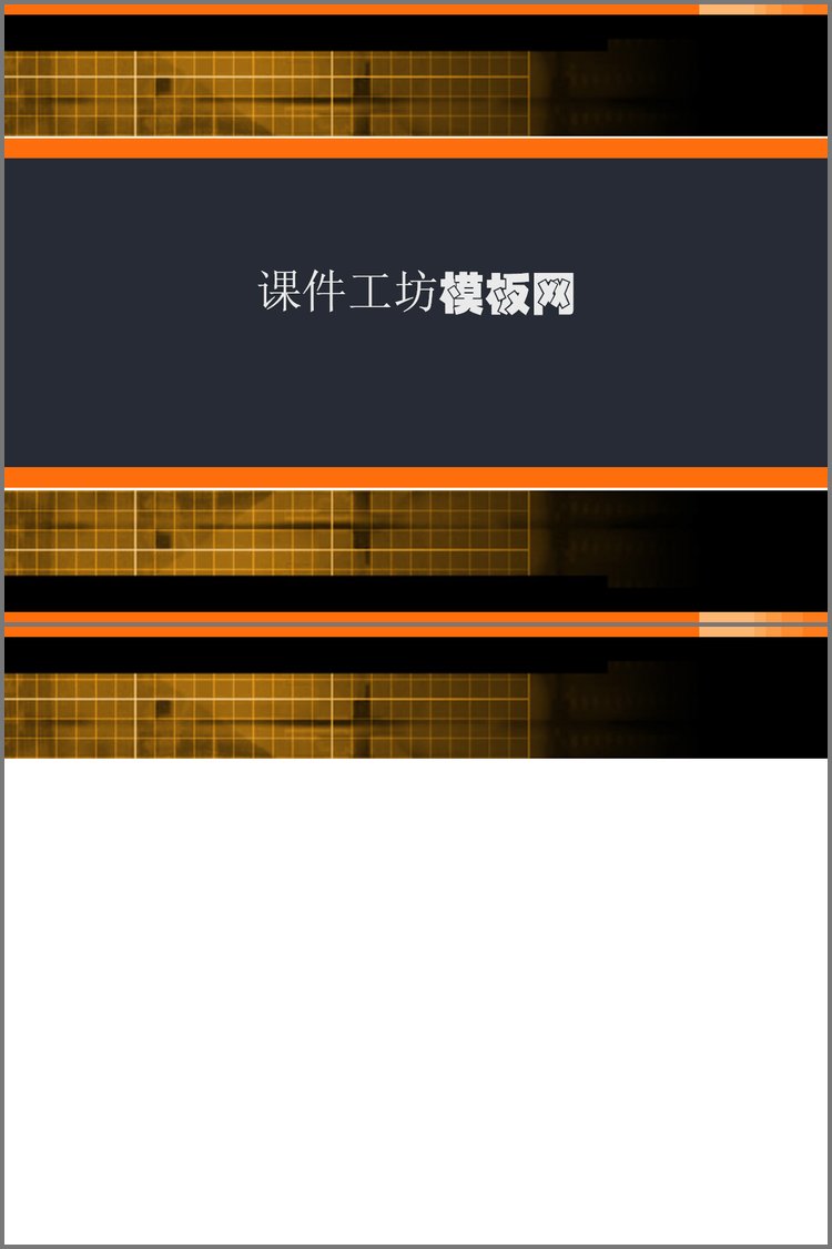 PPT模板-经典的黑色格子PPT模板下载