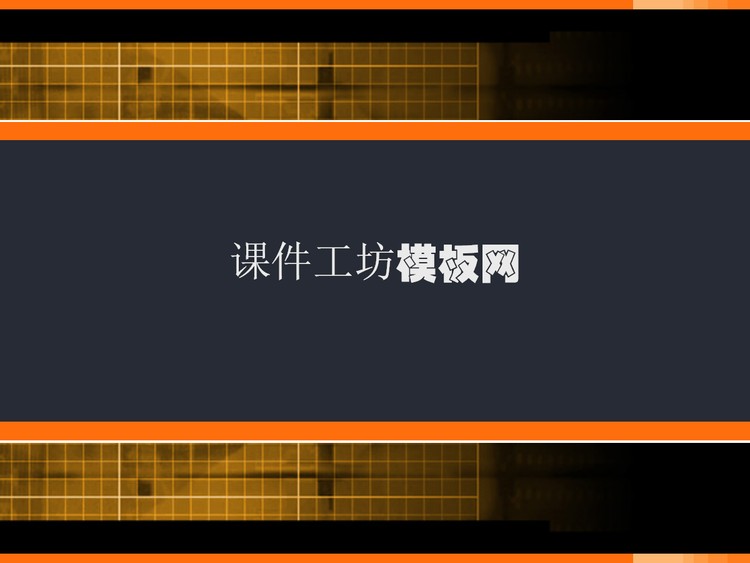 经典的黑色格子PPT模板下载