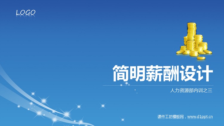 人力资源管理之：简明薪资薪酬设计PPT课件下载
