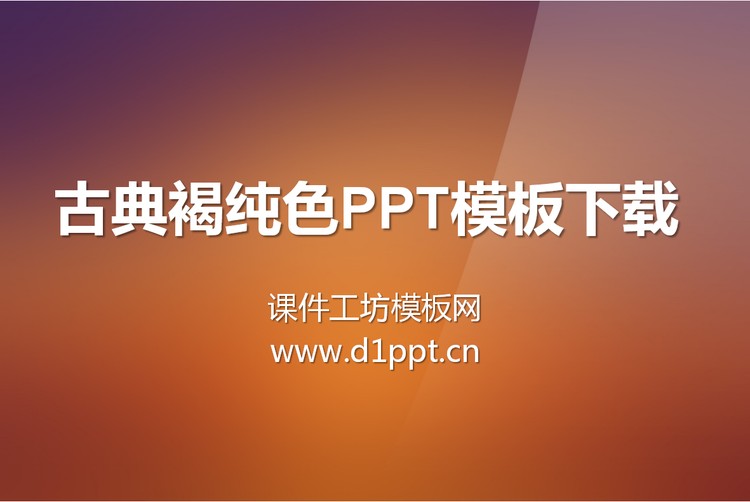 古典褐色背景纯色渐变幻灯片模板下载