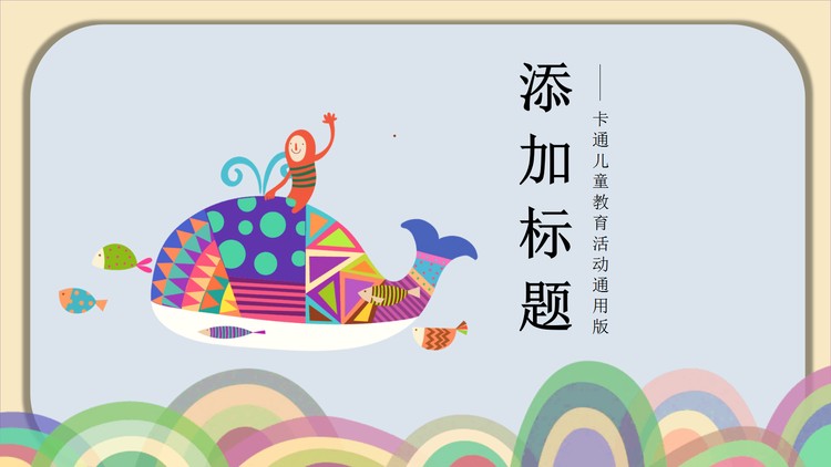 艺术插画鲸鱼背景的儿童美术教育PPT模板