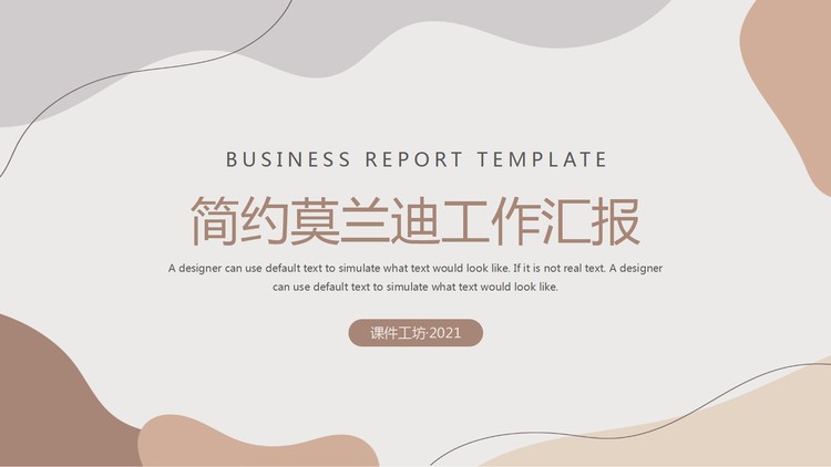 简约动感莫兰迪配色工作汇报PPT模板免费下载