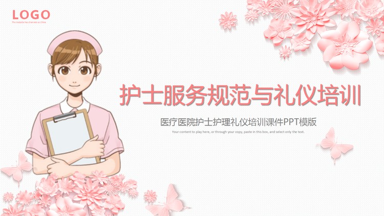 护士礼仪培训与服务规范PPT下载