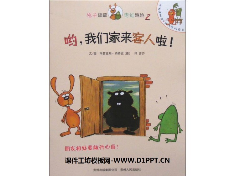 《呦，我们家来客人啦》绘本故事PPT