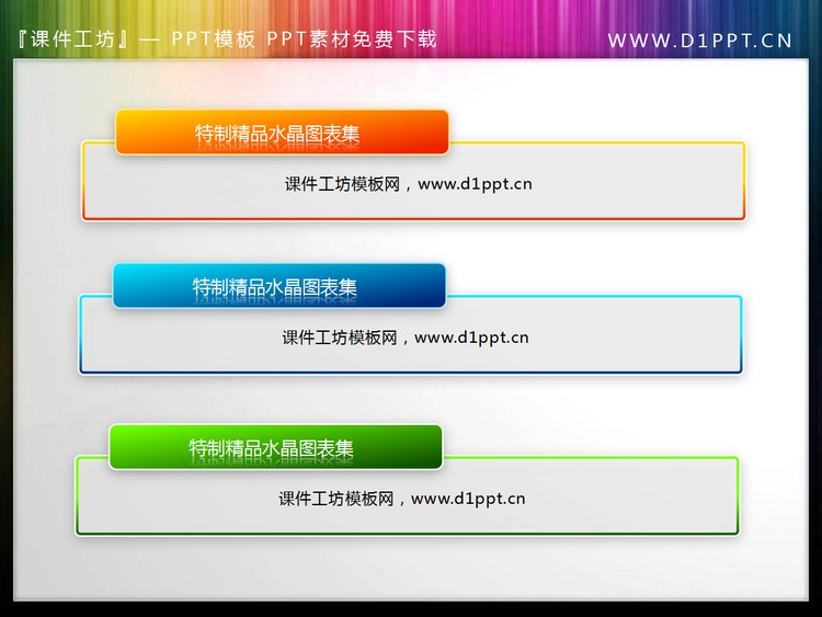三个水晶风格的PowerPoint文本框素材