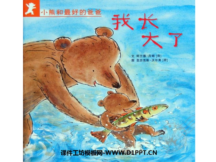 《我长大了》绘本故事PPT