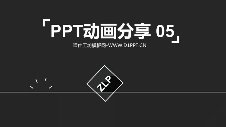 PPT动画分享（五）