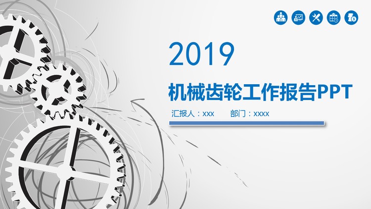 动态齿轮背景的工作汇报PPT模板免费下载