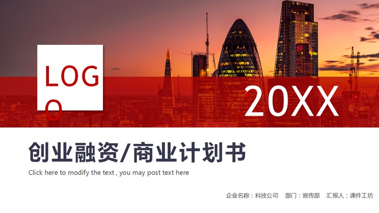 商业建筑背景的商业计划书PPT模板