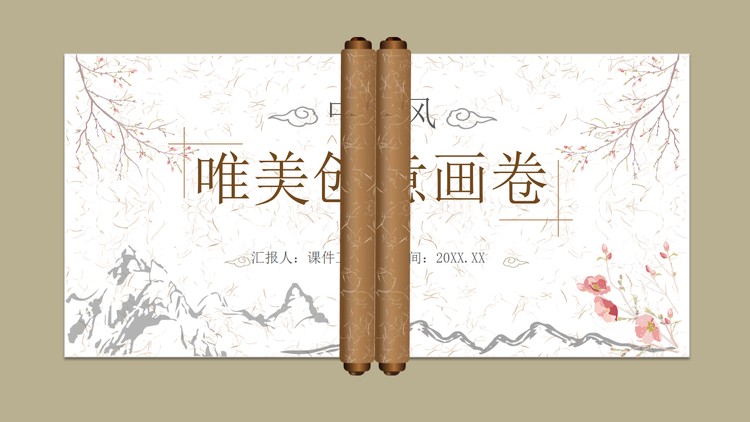 唯美动态画卷卷轴PPT模板