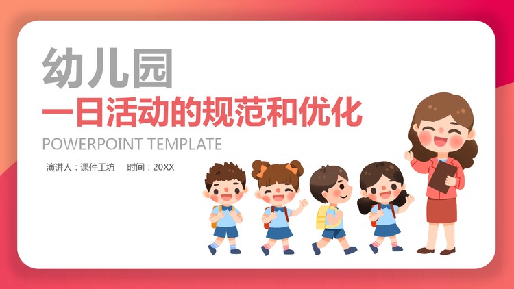 幼儿园一日活动的规范和优化PPT下载