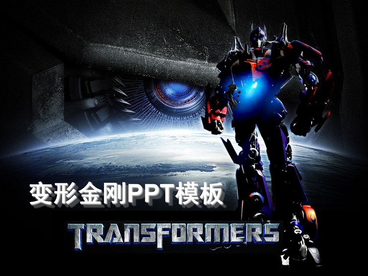 变形金刚背景的动漫卡通PPT模板