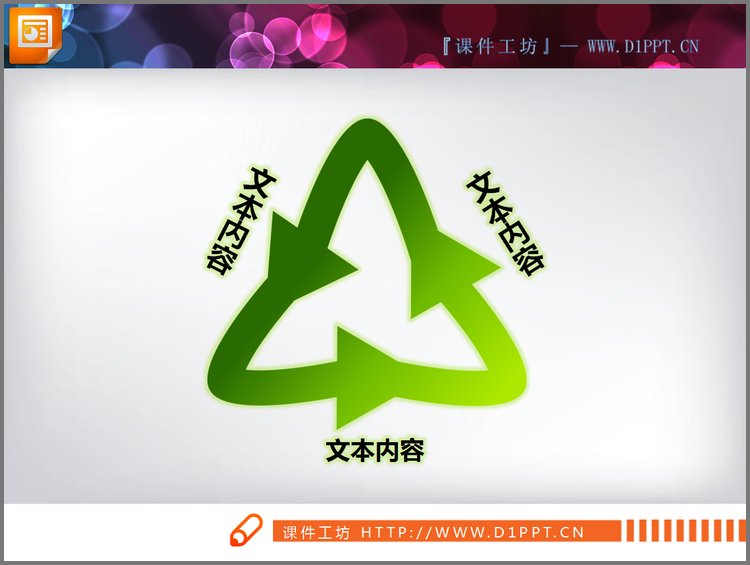 PPT模板-三角循环关系PPT素材下载