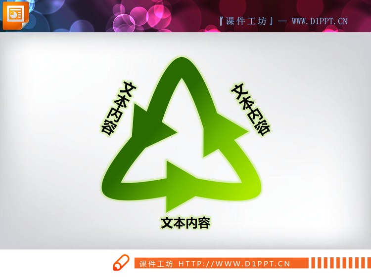 三角循环关系PPT素材下载