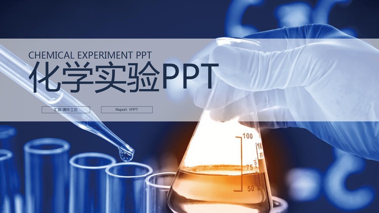 化学实验PPT模板