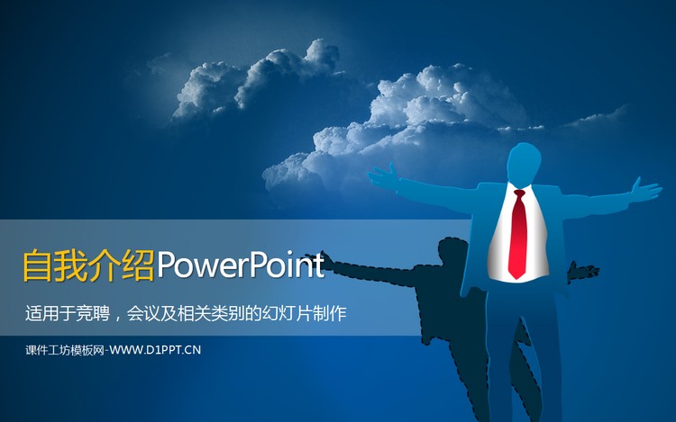 岗位竞聘使用的自我介绍PPT模板