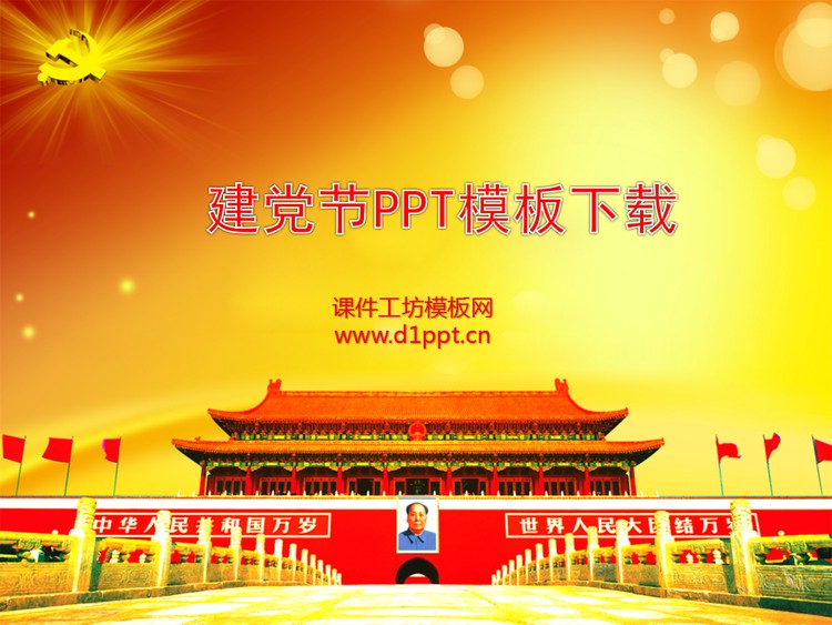 精美建党节PowerPoint模板下载