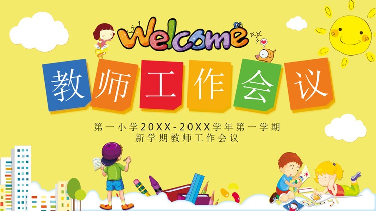 卡通风新学期教师工作会议PPT模板