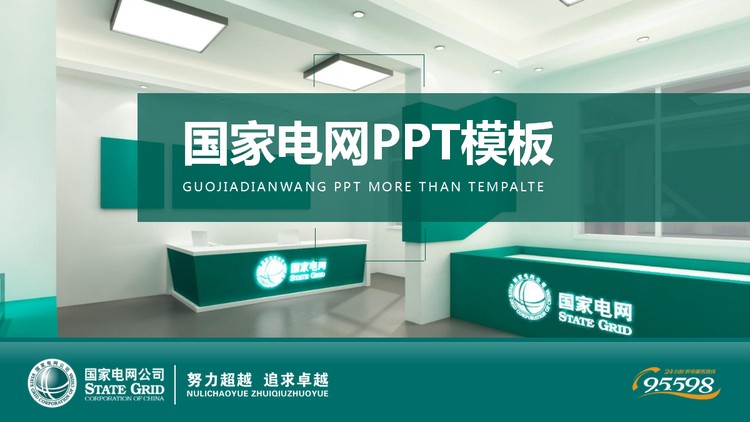 国家电网公司工作汇报PPT模板