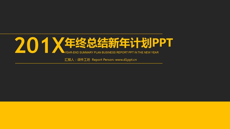 简洁黄黑扁平化年终总结工作计划PPT模板