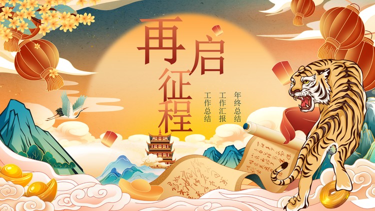 精美国潮风虎年再启征程PPT模板