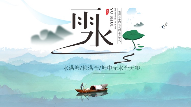 绿色清新水彩雨水节气介绍PPT模板