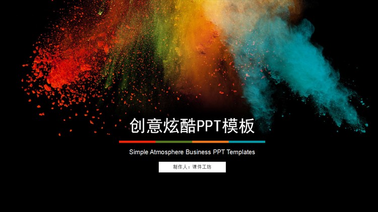 色彩斑斓的动态时尚艺术设计PPT模板