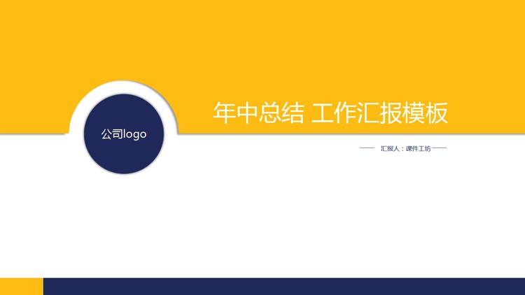简洁黄蓝年中工作汇报PPT模板免费下载