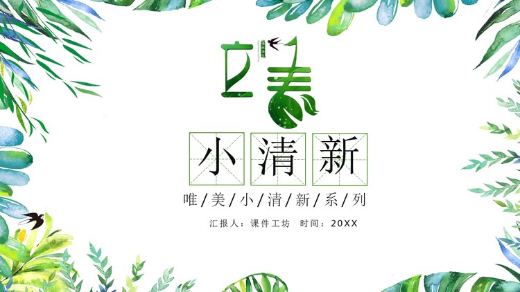 水彩植物叶子背景的立春节气主题PPT模板