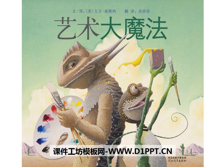 《艺术大魔法》绘本故事PPT
