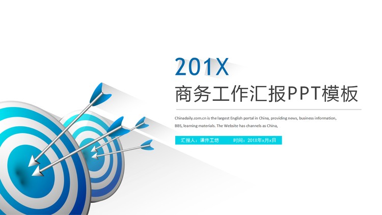 蓝色箭头命中靶心背景的商务汇报PPT模板