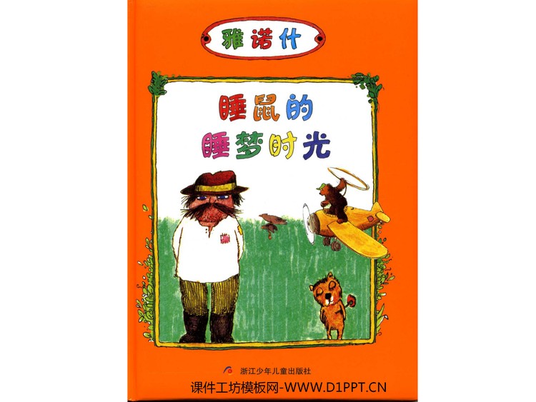 《睡鼠的睡梦时光》绘本故事PPT