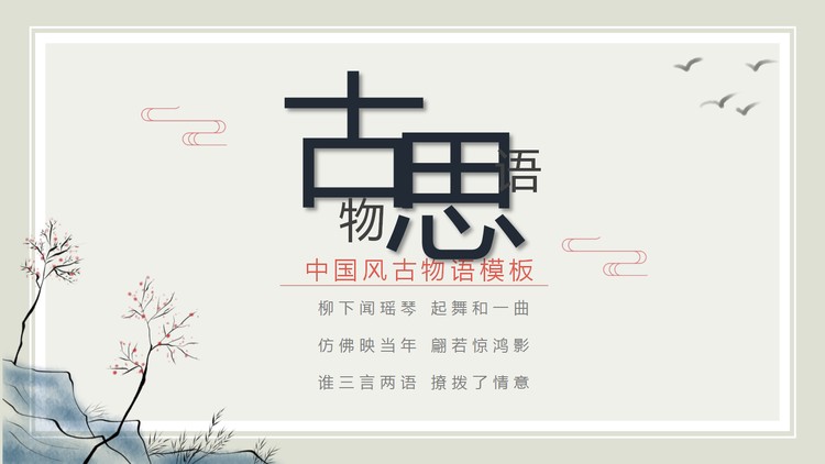 古典水墨风PPT模板免费下载