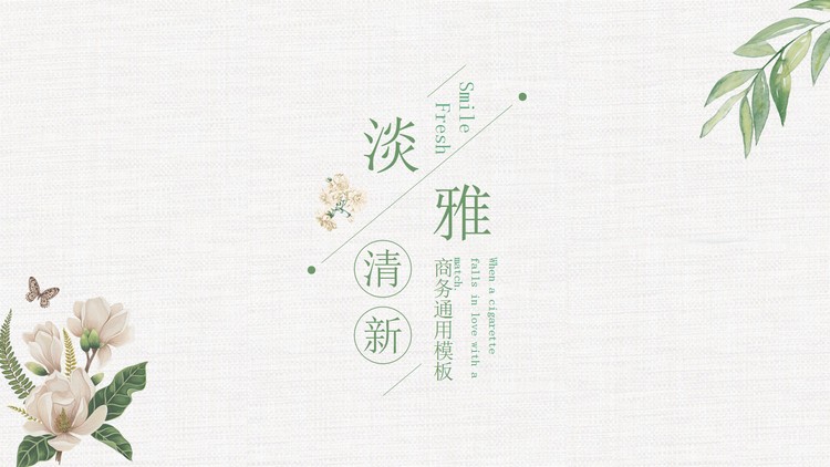 淡雅绿色复古花卉背景的艺术设计PPT模板