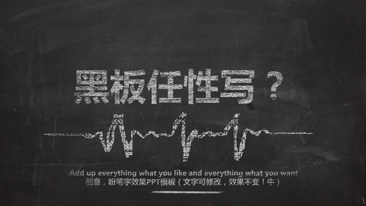 个性黑板粉笔字PPT模板