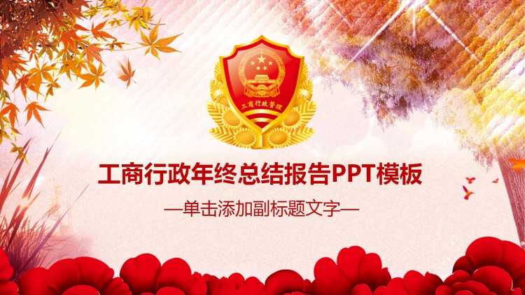 工商行政年终工作总结PPT模板