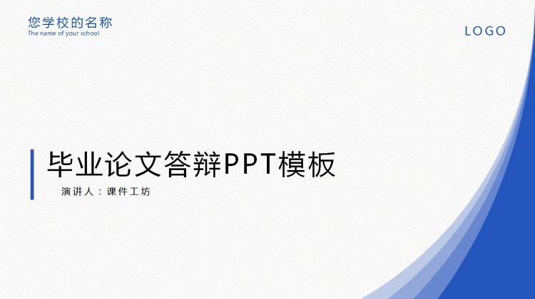 蓝色动态极简风格毕业设计论文答辩PPT模板