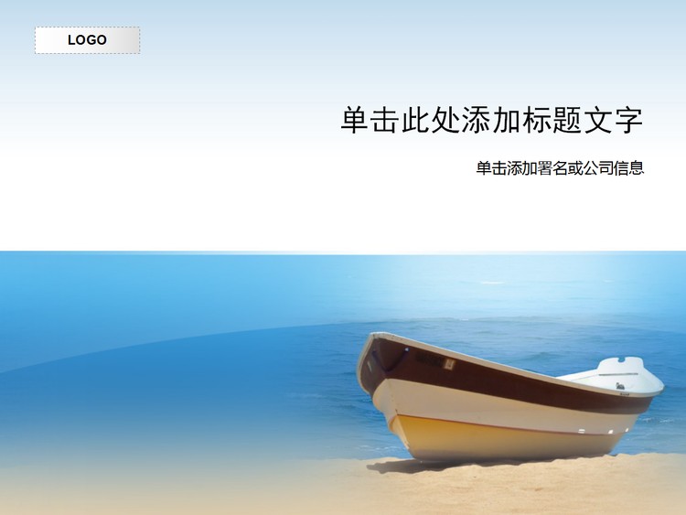 海边小船背景PPT模板下载