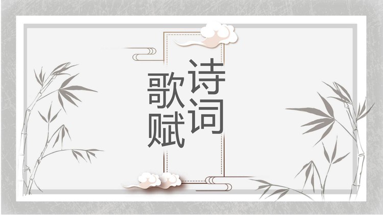雅致水墨古典中国风PPT模板