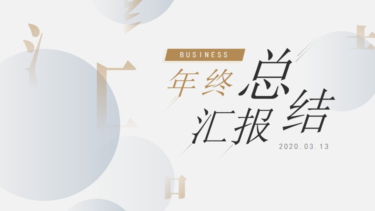 灰色淡雅工作总结汇报PPT模板