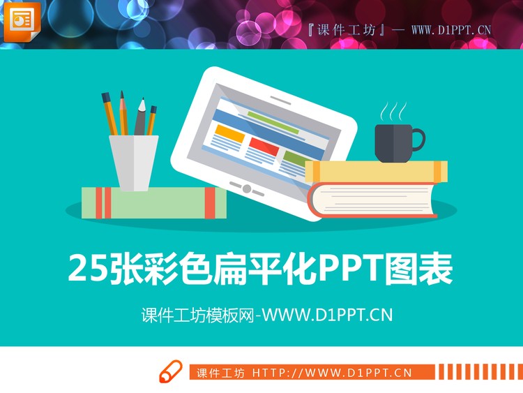 25张彩色扁平化PPT图表合集