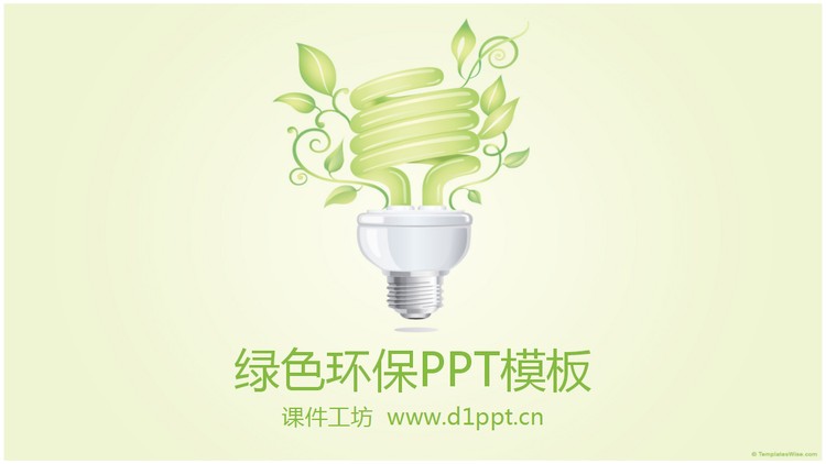 淡雅绿色环境保护低碳生活PPT模板下载