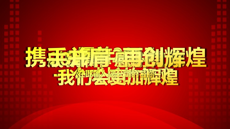 动态公司年会颁奖庆典PPT模板下载