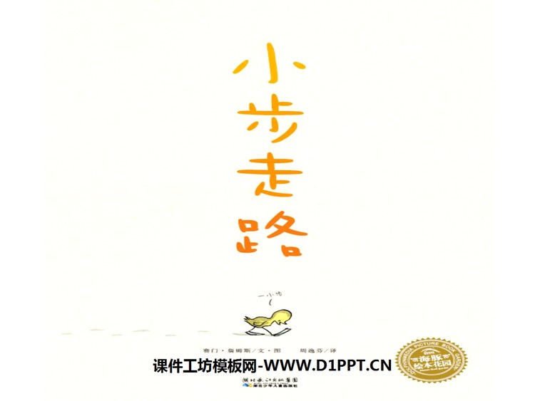《小步走路》绘本故事PPT