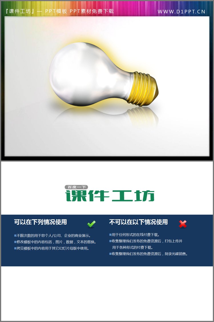 PPT模板-一只电灯泡幻灯片小插图素材