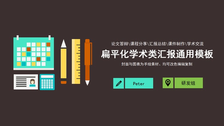 彩色扁平化文具背景的开题报告PPT模板