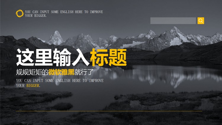 黑白雪山湖泊风景图片排版PPT模板